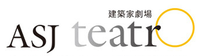 建築家劇場 ASJ teatro